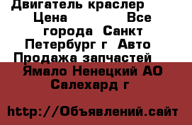 Двигатель краслер 2,4 › Цена ­ 17 000 - Все города, Санкт-Петербург г. Авто » Продажа запчастей   . Ямало-Ненецкий АО,Салехард г.